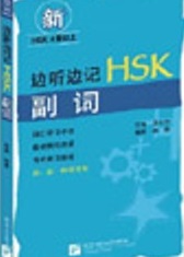 Memorize while listening: HSK Adverbs
